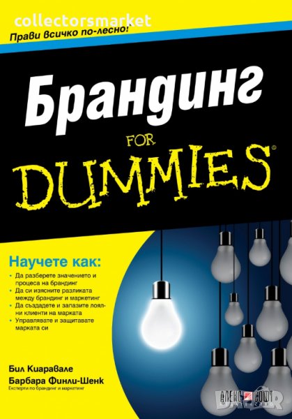 Брандинг for Dummies, снимка 1