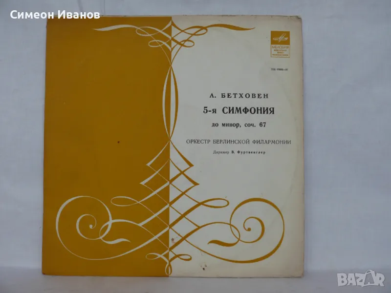 Л. БЕТХОВЕН СИМФОНИЯ № 5 05800-01 #1765, снимка 1