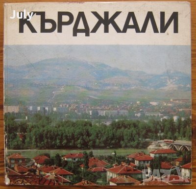 Кърджали, Ангелина Димитрова Палахутева, снимка 1