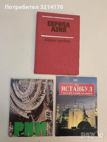 Рим - Светлин Кираджиев , снимка 1