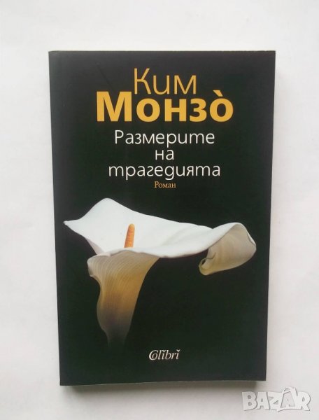 Книга Размерите на трагедията - Ким Монзо 2012 г., снимка 1