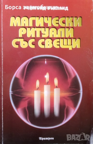 Магически ритуали със свещи / Автор: Реймънд Бъкланд, снимка 1