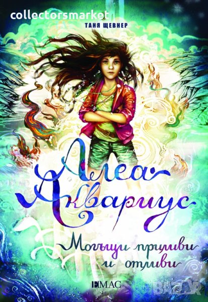 Алеа Аквариус. Книга 4: Могъщи приливи и отливи, снимка 1