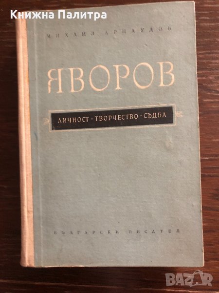 Яворов - личност, творчество, съдба Михаил Арнаудов, снимка 1