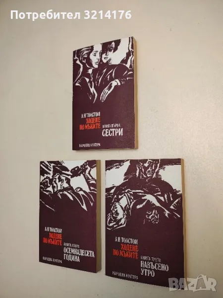 Ходене по мъките. Книга 1-3 - Алексей Н. Толстой, снимка 1