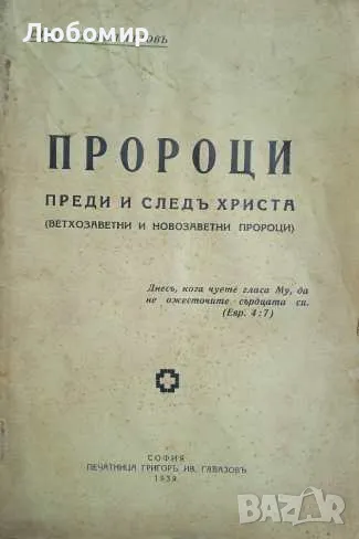 Пророци преди и следъ Христа Хр. Филаретовъ, снимка 1