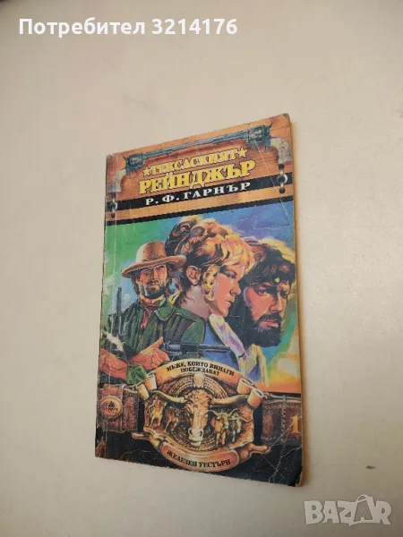 Тексаският рейнджър - Р. Ф. Гарнър, снимка 1