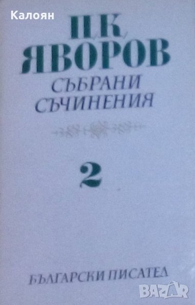Пейо К. Яворов - Събрани съчинения в пет тома. Том 2: Гоце Делчев. Хайдушки копнения (1977), снимка 1