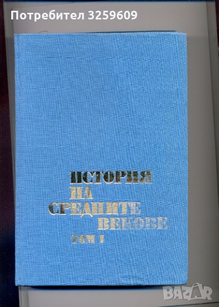 История на средните векове, том І., снимка 1