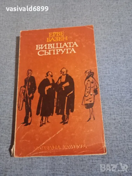 Ерве Базен - Бившата съпруга , снимка 1