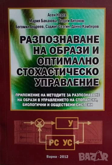 Разпознаване на образи и оптимално стохастическо управление Асен Недев, снимка 1