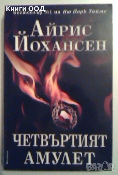 Четвъртият амулет - Айрис Йохансен, снимка 1