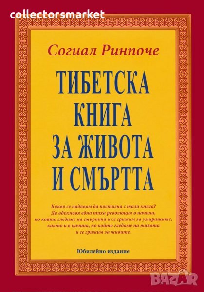 Тибетска книга за живота и смъртта, снимка 1