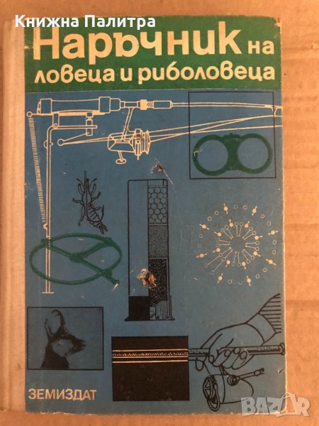 Наръчник на ловеца и риболовеца, снимка 1