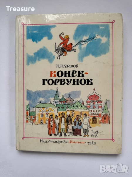 Конек-Горбунок - Петр Ершов, снимка 1