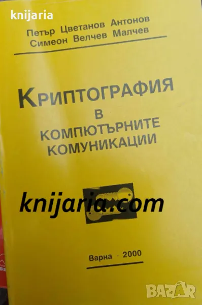 Криптография в компютърните комуникации, снимка 1