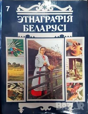 Книга Этнаграфія Беларусі 1989 г., снимка 1