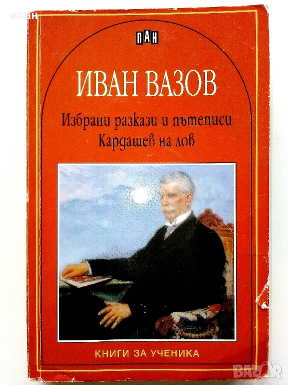 Избрани разкази и пътеписи/Кардашев на лов - Иван Вазов - 2005г., снимка 1