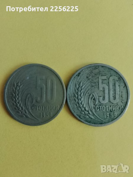 ЛОТ 50 стотинки 1959 година, снимка 1