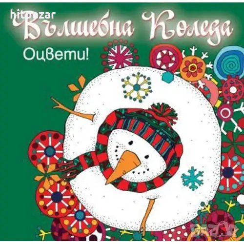 Вълшебна Коледа - оцвети! Детска книжка, зелена, снимка 1