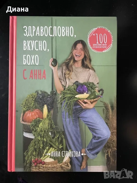 Здравословно, вкусно, бохо с Анна- Анна Стойкова, снимка 1