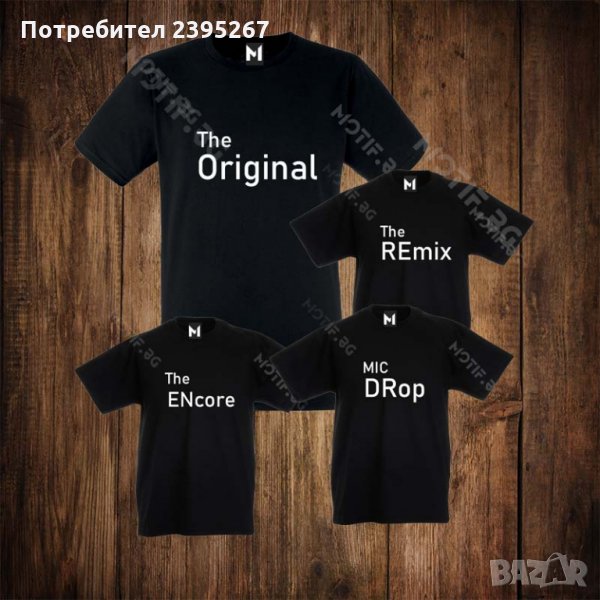 Семейни тениски с щампа мъжка тениска + дамска тениска + детска тениска THE ORIGINAL THE REMIX, снимка 1