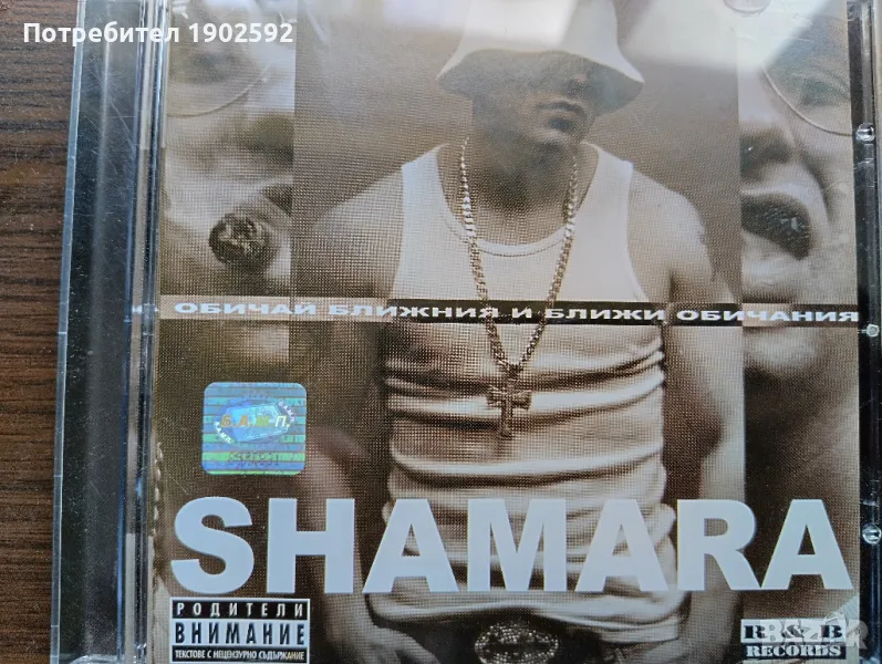 Мишо Шамара – Обичай Ближния И Ближи Обичания, снимка 1