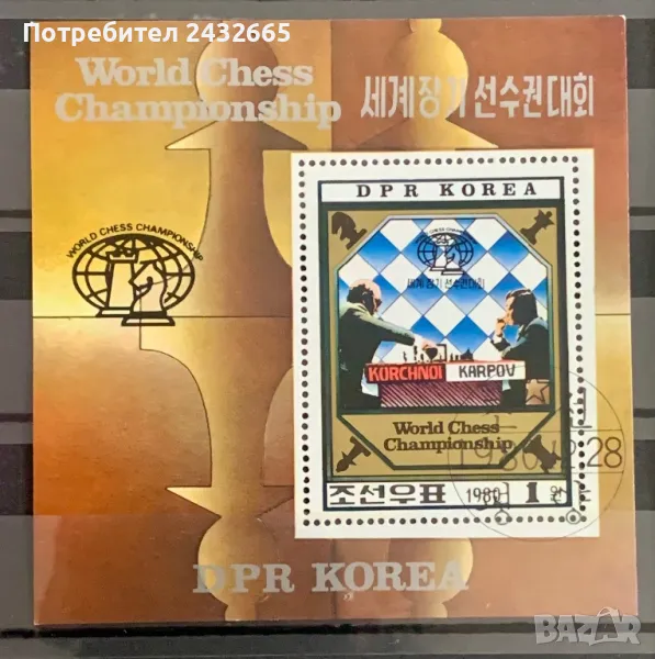 2510. Сев. Корея 1980 = “ Спорт. Световни шампиони по шахмат.”, СТО, снимка 1