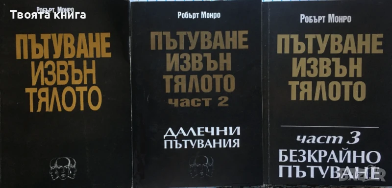 Пътуване извън тялото, Далечни пътувания, Безкрайно пътуване - том 1, 2 и 3, снимка 1