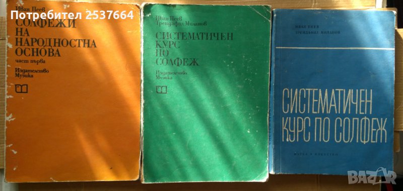 Солфежи  Иван Пеев, снимка 1