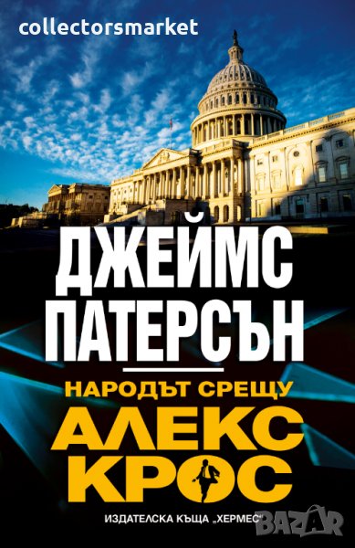 Народът срещу Алекс Крос, снимка 1