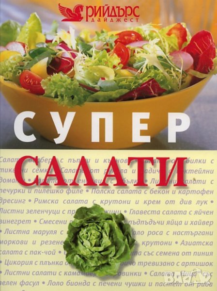 Супер салати, снимка 1