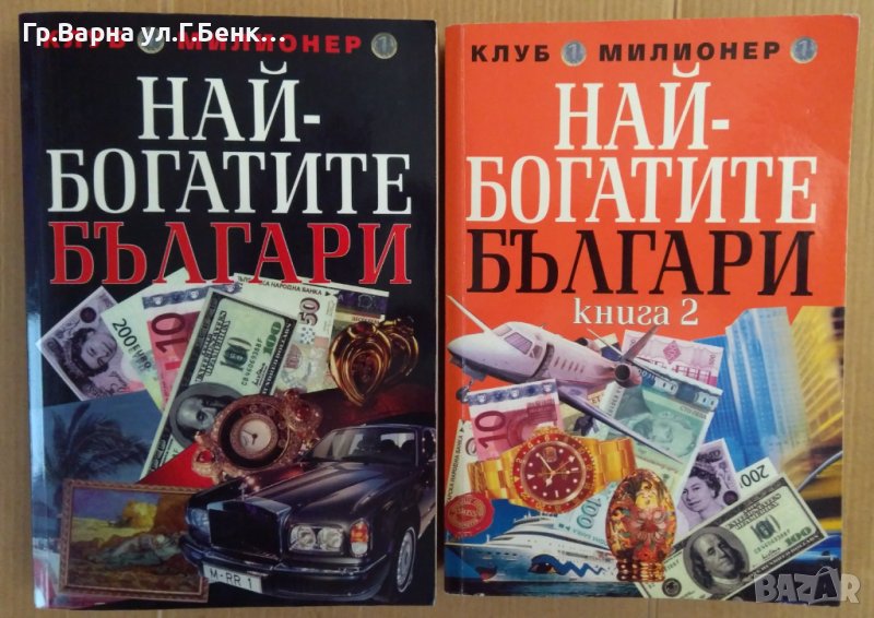 Най-богатите българи 1 и 2 част Григор Лилов , снимка 1
