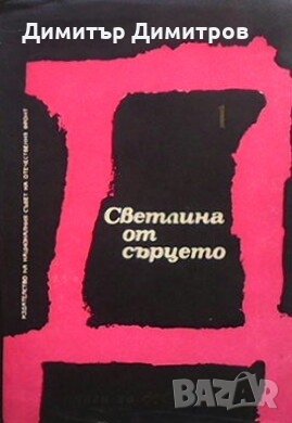 Светлина от сърцето Сборник, снимка 1