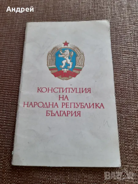 Конституция на НР България, снимка 1