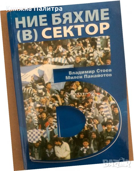 Ние бяхме в сектор Б -Владимир Стоев, Милен Панайотов, снимка 1