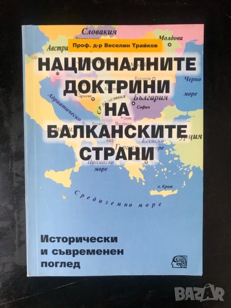 Националните доктрини на балканските страни/Веселин Трайков, снимка 1