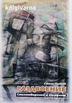 Раздвоение Стоян Чанков, снимка 1