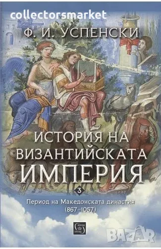 История на Византийската империя. Период на Македонската династия (867-1057) + книга ПОДАРЪК, снимка 1