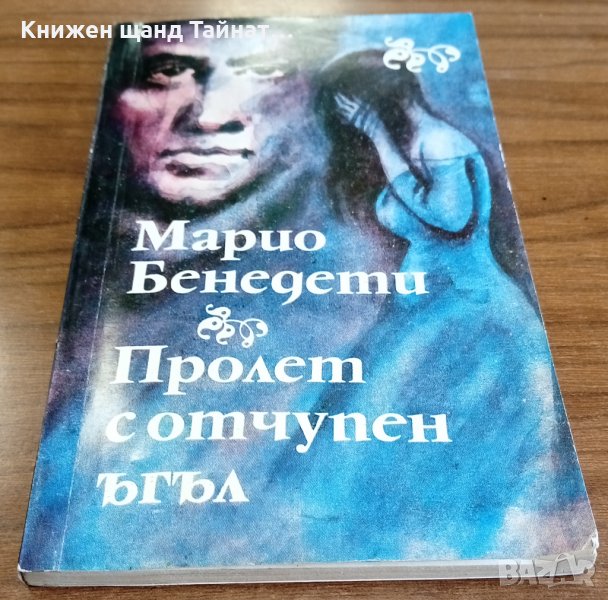 Книги Чужда Проза: Марио Бенедети - Пролет с отчупен ъгъл, снимка 1