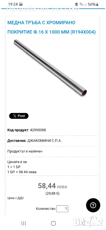 Медни тръби с хромирано покритие, снимка 1