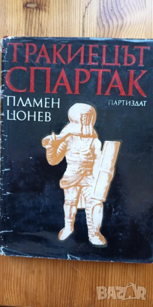 Тракиецът Спартак - Пламен Цонев, снимка 1