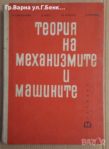 Теория на межанизмите и машините Учебник  М.Константинов, снимка 1
