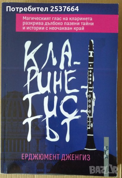 Кларинетистът  Ерджюмент Дженгиз, снимка 1