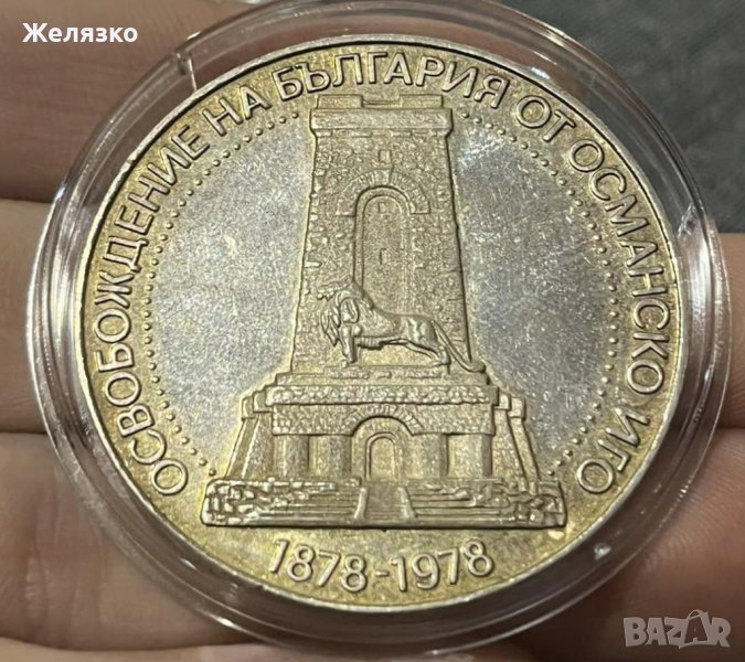 Сребърна монета 10 лева 1978 г. ШИПКА, снимка 1