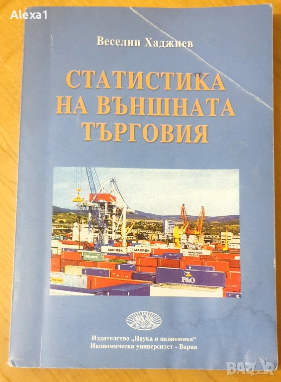 " Статистика на външната търговия ", снимка 1