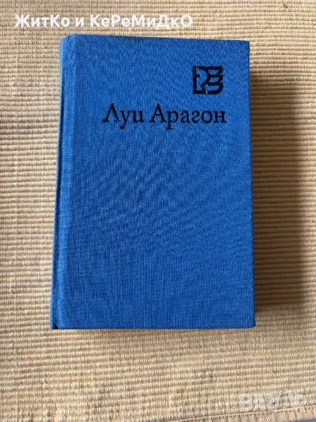  Луи Арагон - Върхове на съня , снимка 1