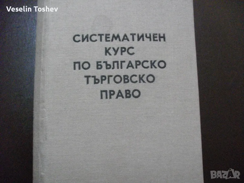 Систематичен курс по Българско търговско право проф К.Кацаров, снимка 1