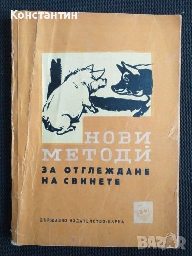 Нови методи за отглеждане на свинете, снимка 1