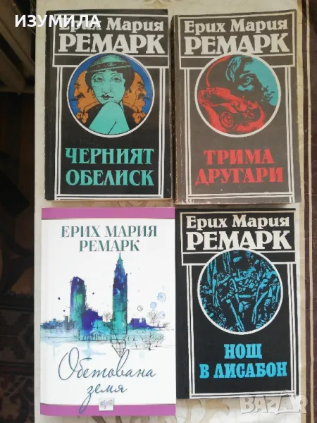  Трима другари/ Нощ в Лисабон/ Черният обелиск - Ерих Мария Ремарк, снимка 1